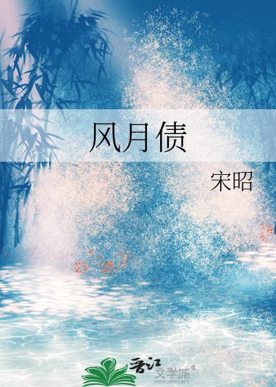 风月债by宋昭txt盘