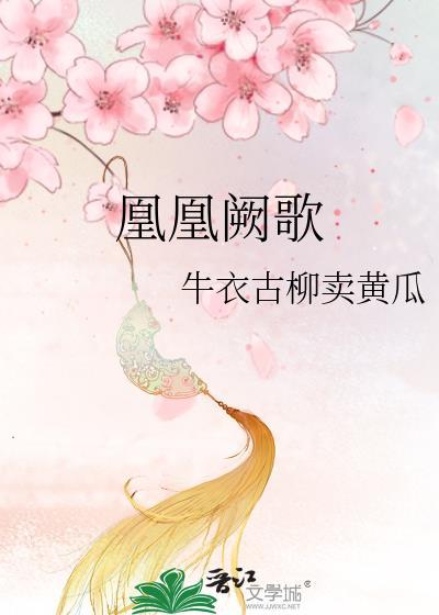 凰凰阙歌 腰 疼 晋江文学城