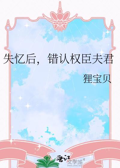 失忆后我错认老攻了