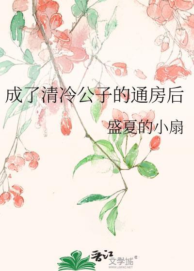 成了清冷权臣的侍妾全文免费资源