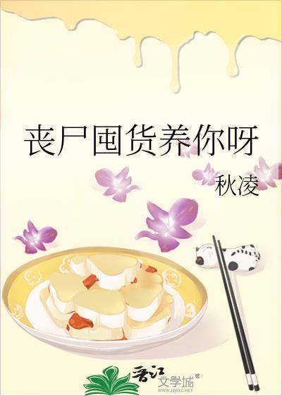 丧尸囤粮第三季免费播放