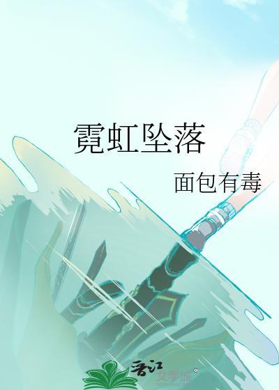 霓虹坠落by面包毒免费观看