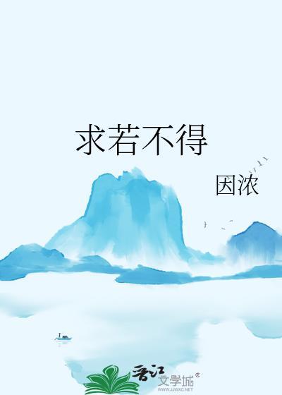 求若不得 因浓