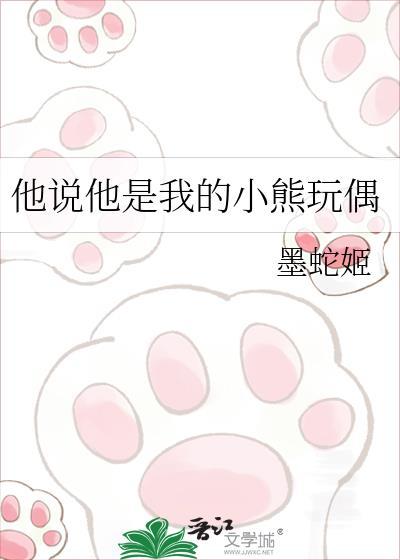 玩具小熊是我的专属