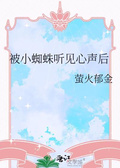 小蜘蛛听见心声后TXT