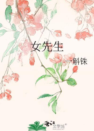 女先生by一斛铢