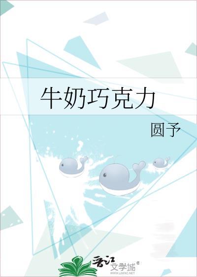 牛奶巧克力 圆予