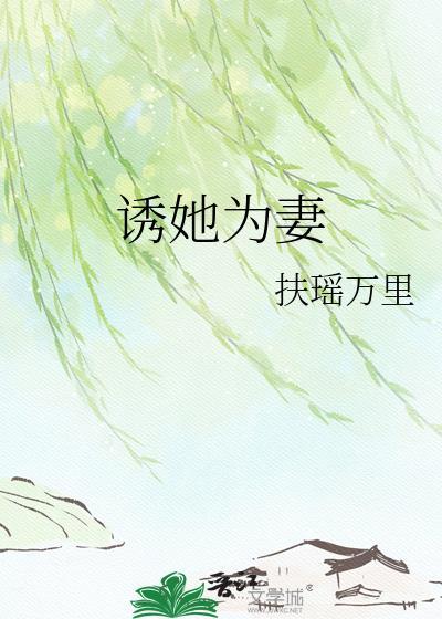 诱她为妻txt扶瑶万里