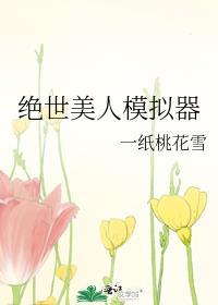 绝世美人模拟器一纸桃花