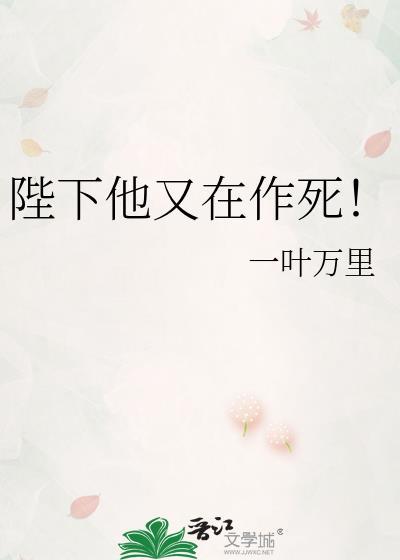 陛下他又在作死讲的什么