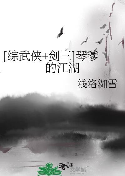 剑三琴魔是谁