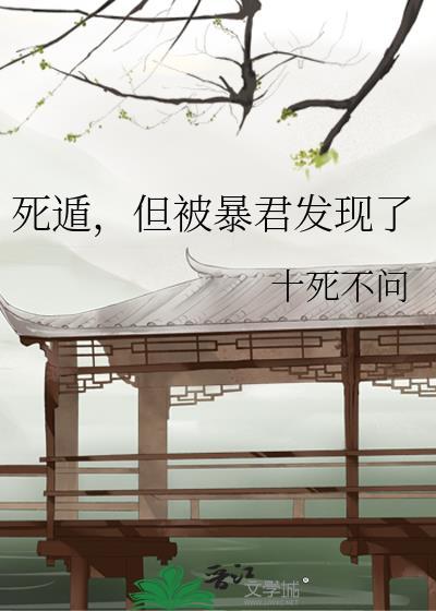 死遁后暴君彻底疯了文