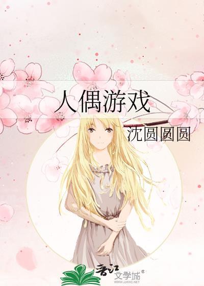 人偶游戏动漫