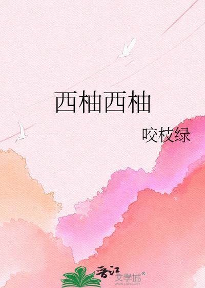 西柚洗洁精好用吗