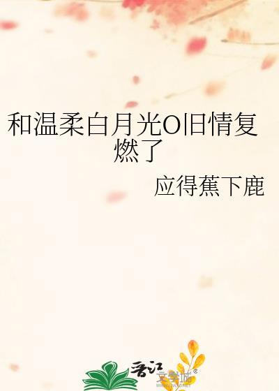 和白月光重逢后TXT