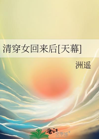 清穿女回来后 格格党