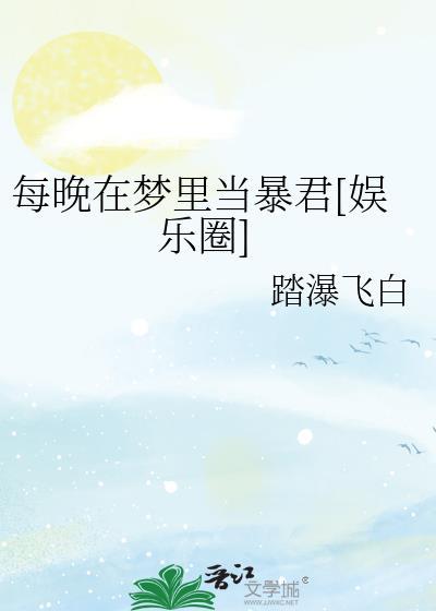 每晚都在梦中扮演