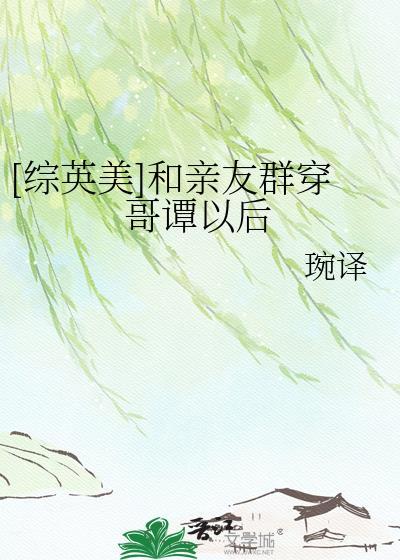 和亲友群穿哥谭以后笔趣阁