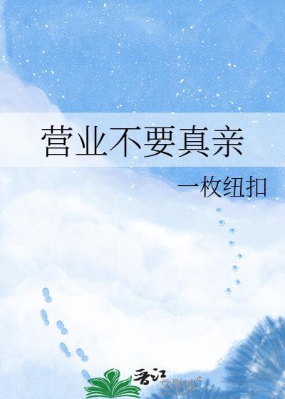 真正营业的
