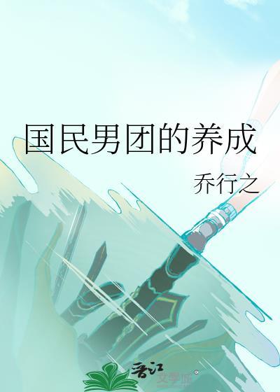 国民男神唱了一首歌是什么歌