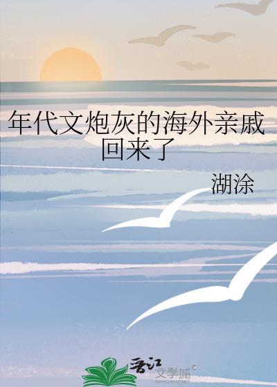 年代文炮灰的海外亲戚回来了txt