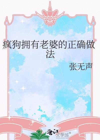 疯狗拥有老婆的正确方法张无声