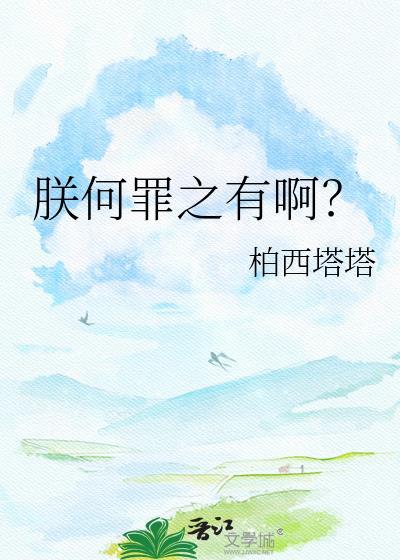 朕何错之有啊表情包