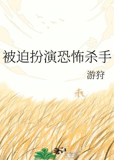被迫扮演恐怖杀手TXT