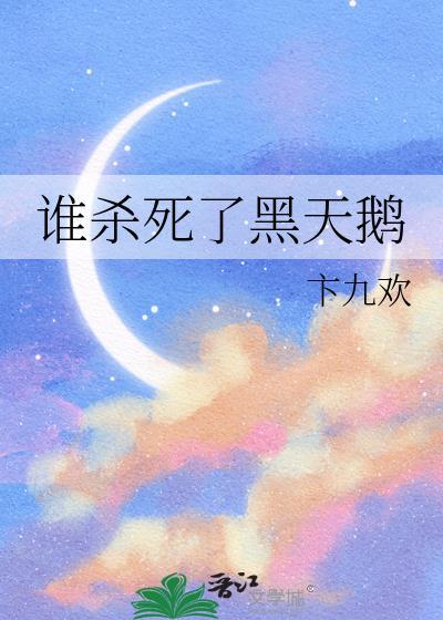 黑天鹅中女主角被谁扎进了玻璃渣