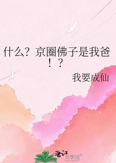 京圈佛子网络梗