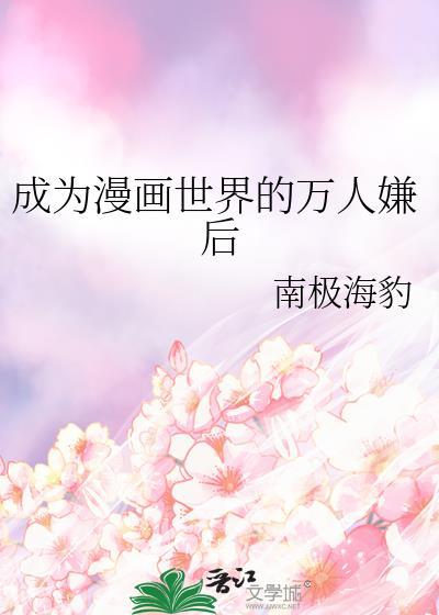 成为漫画人气榜先从be开始最新章节更