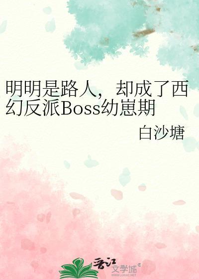 明明是反派却被