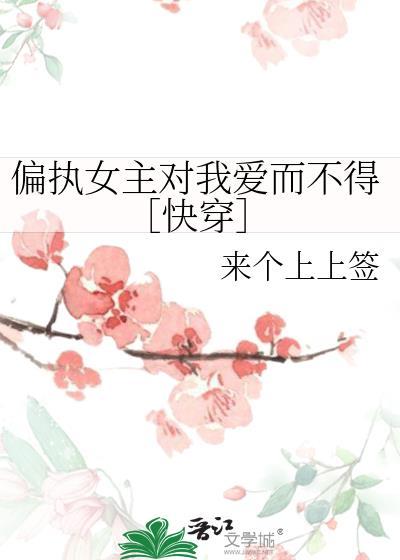 偏执女主宠男主