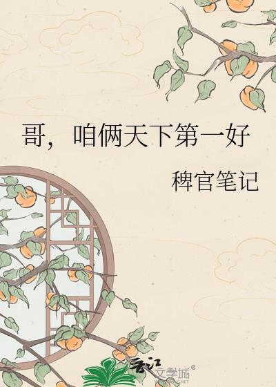我俩天下第一好