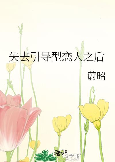 引导型恋人为什么好