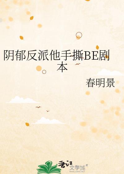 阴郁反派他手撕BE剧本番外百度