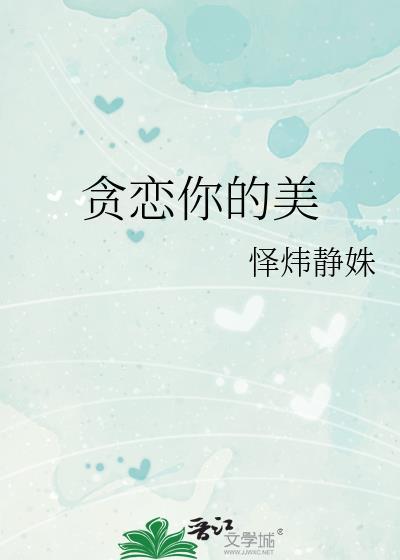 贪恋你的美是什么意思