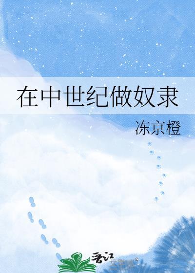中世纪因为生活不下去成为奴隶