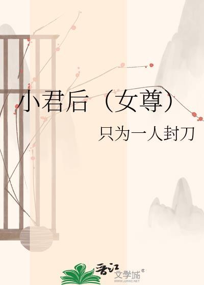 小君后女尊只为一人封刀