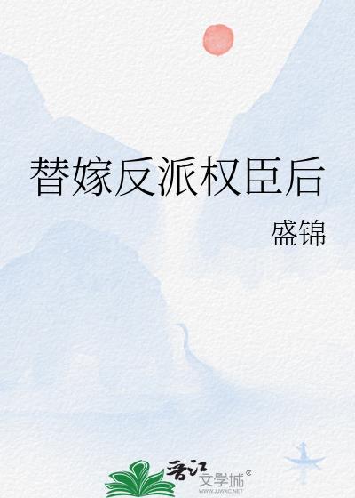 替嫁反派权臣后最新章节更新时间表