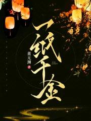 一纸千金TXT
