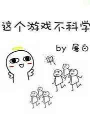 这个游戏不一般TXT