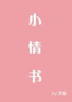 小情书巨人小姐笔趣阁