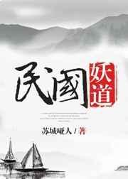 民国妖道by百度