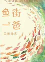 鱼街一爸txt