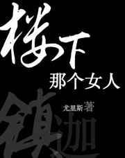 楼下那个女人 游鸿明歌词