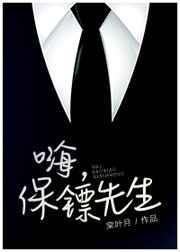 保镖先生有点暖全集