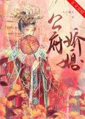 公府娇媳佛衣归林全文阅读