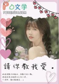 老师请你教我去爱歌曲