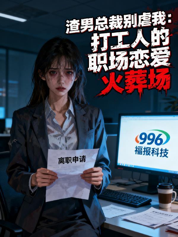 渣男总裁别想逃百度百科